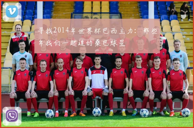 寻找2014年世界杯巴西主力：那些年我们一起追的桑巴球星