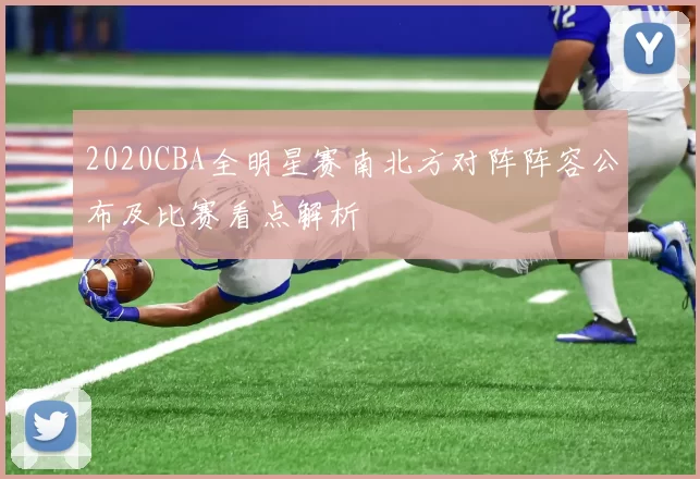 2020CBA全明星赛南北方对阵阵容公布及比赛看点解析
