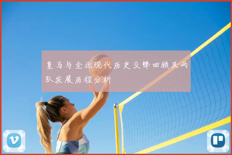 皇马与全北现代历史交锋回顾及两队发展历程分析