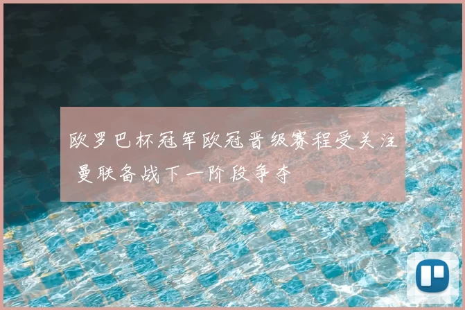 欧罗巴杯冠军欧冠晋级赛程受关注 曼联备战下一阶段争夺
