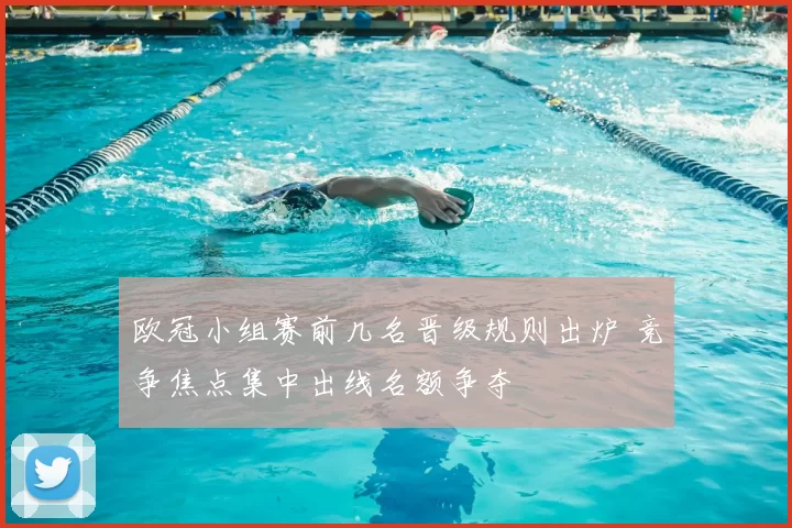 欧冠小组赛前几名晋级规则出炉 竞争焦点集中出线名额争夺