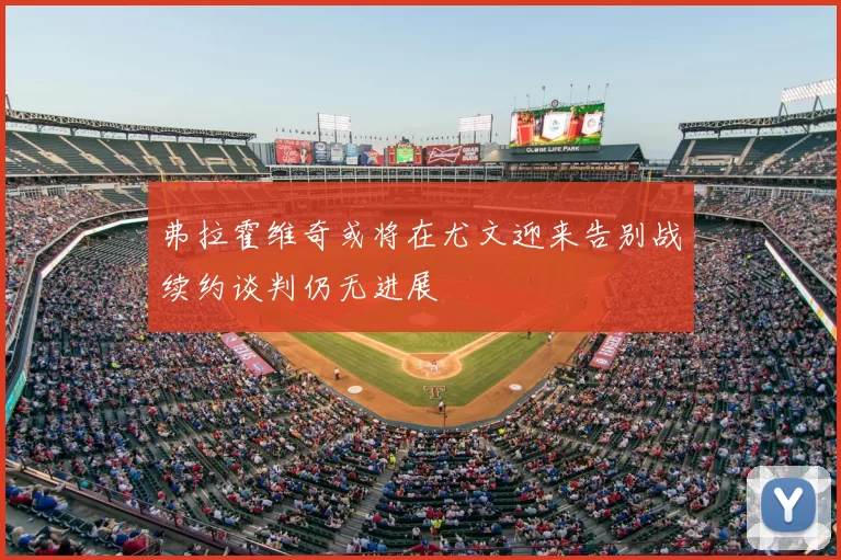 弗拉霍维奇或将在尤文迎来告别战续约谈判仍无进展