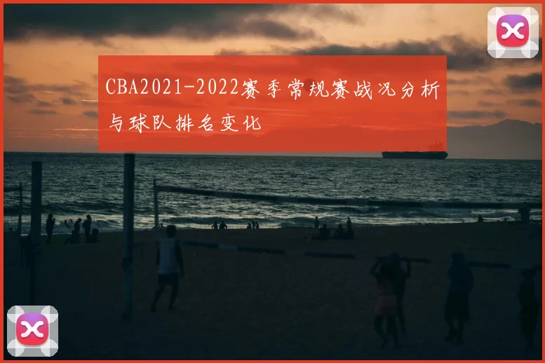 CBA2021-2022赛季常规赛战况分析与球队排名变化