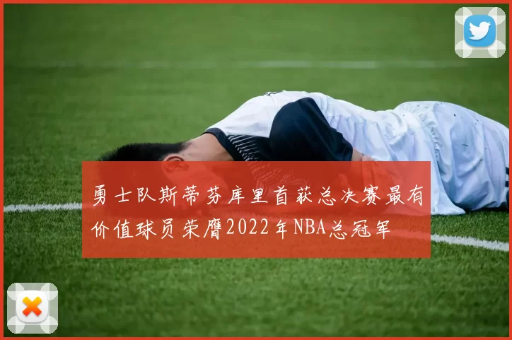 勇士队斯蒂芬库里首获总决赛最有价值球员荣膺2022年NBA总冠军