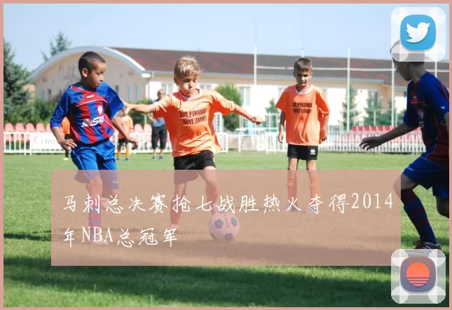 马刺总决赛抢七战胜热火夺得2014年NBA总冠军