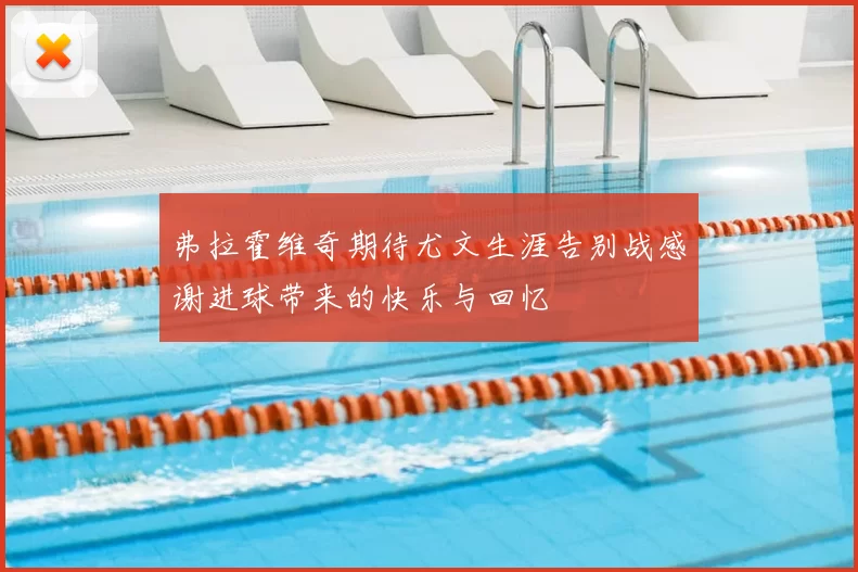 弗拉霍维奇期待尤文生涯告别战感谢进球带来的快乐与回忆
