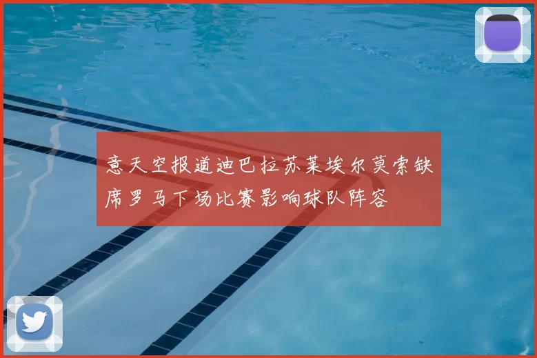 意天空报道迪巴拉苏莱埃尔莫索缺席罗马下场比赛影响球队阵容