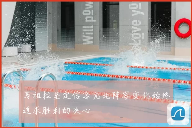 马祖拉坚定信念无论阵容变化始终追求胜利的决心