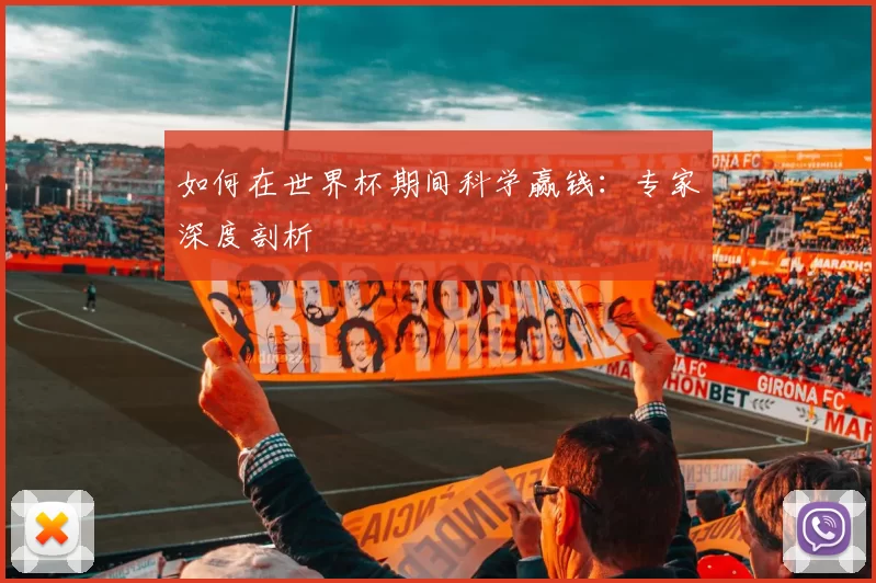 如何在世界杯期间科学赢钱:专家深度剖析