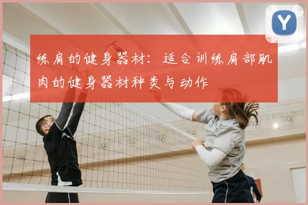 练肩的健身器材:适合训练肩部肌肉的健身器材种类与动作