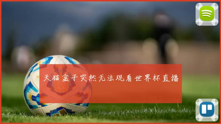 天猫盒子突然无法观看世界杯直播