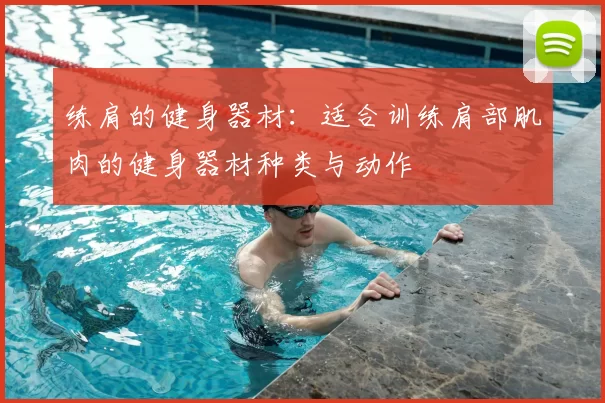 练肩的健身器材:适合训练肩部肌肉的健身器材种类与动作