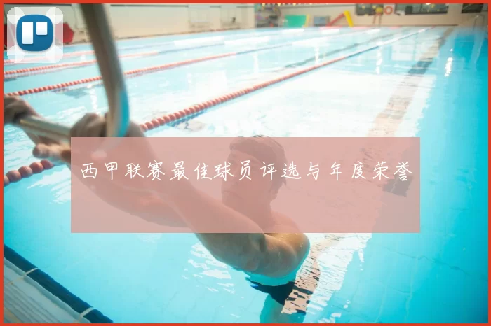 西甲联赛最佳球员评选与年度荣誉