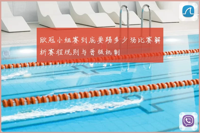 欧冠小组赛到底要踢多少场比赛解析赛程规则与晋级机制