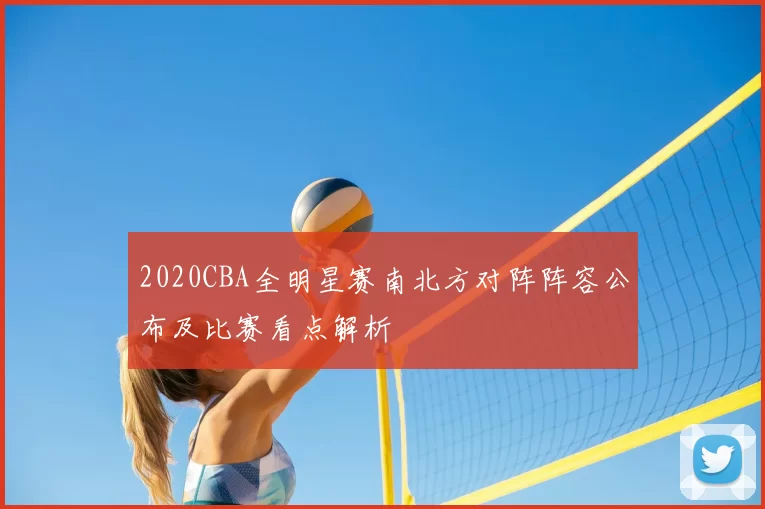 2020CBA全明星赛南北方对阵阵容公布及比赛看点解析