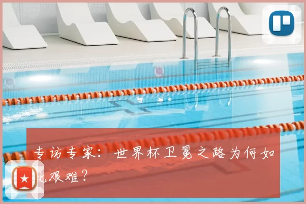 专访专家:世界杯卫冕之路为何如此艰难?