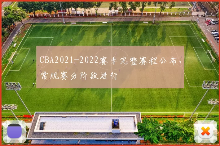 CBA2021-2022赛季完整赛程公布，常规赛分阶段进行