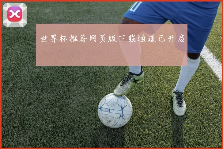 世界杯推荐网页版下载通道已开启