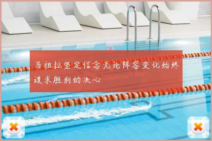 马祖拉坚定信念无论阵容变化始终追求胜利的决心