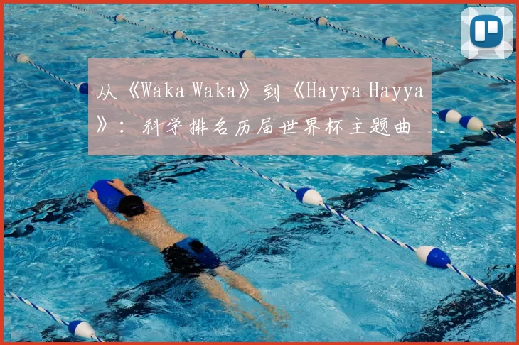 从《Waka Waka》到《Hayya Hayya》：科学排名历届世界杯主题曲