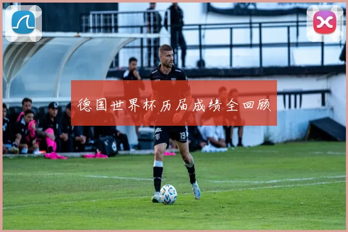 德国世界杯历届成绩全回顾