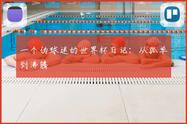 一个伪球迷的世界杯日记:从孤单到沸腾