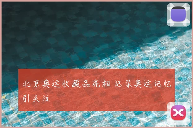 北京奥运收藏品亮相 记录奥运记忆引关注