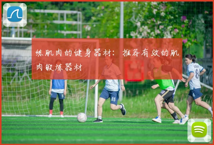 练肌肉的健身器材:推荐有效的肌肉锻炼器材