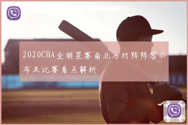 2020CBA全明星赛南北方对阵阵容公布及比赛看点解析
