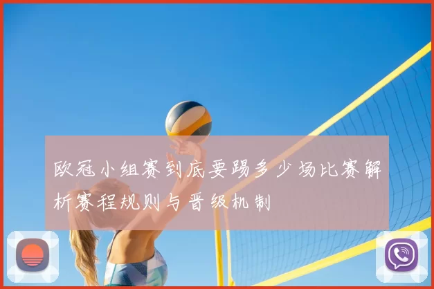 欧冠小组赛到底要踢多少场比赛解析赛程规则与晋级机制
