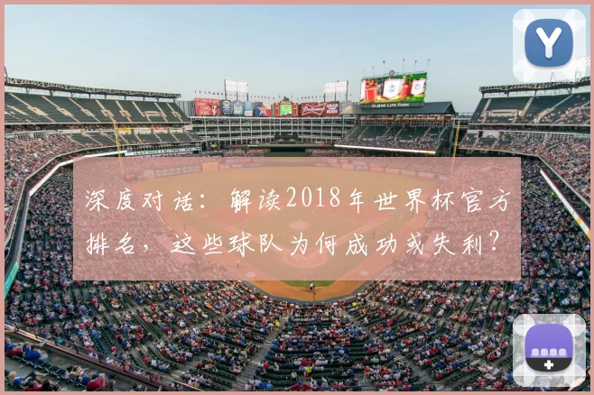 深度对话:解读2018年世界杯官方排名,这些球队为何成功或失利?