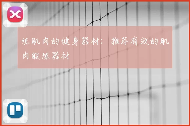 练肌肉的健身器材:推荐有效的肌肉锻炼器材