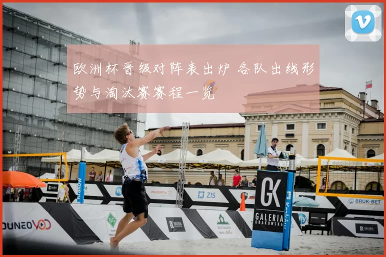 欧洲杯晋级对阵表出炉 各队出线形势与淘汰赛赛程一览