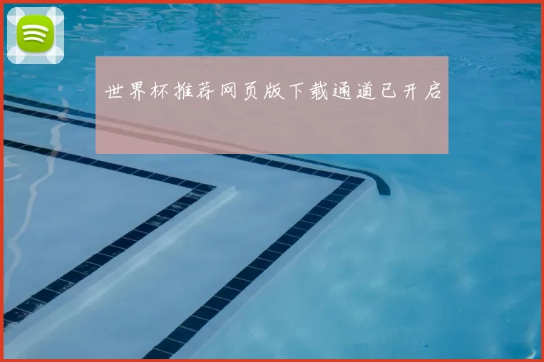 世界杯推荐网页版下载通道已开启