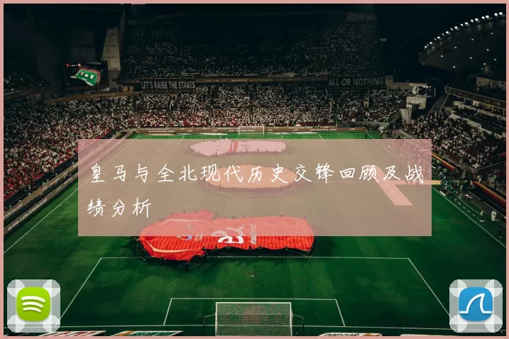 皇马与全北现代历史交锋回顾及战绩分析