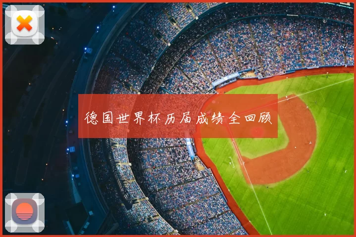 德国世界杯历届成绩全回顾