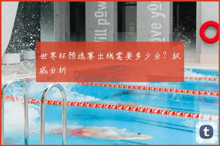 世界杯预选赛出线需要多少分？权威分析