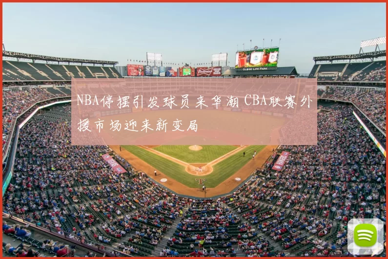 NBA停摆引发球员来华潮 CBA联赛外援市场迎来新变局