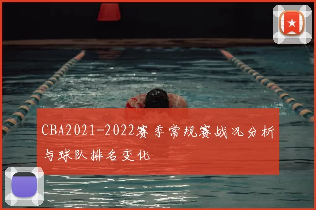 CBA2021-2022赛季常规赛战况分析与球队排名变化
