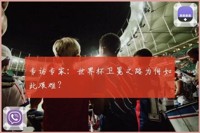 专访专家：世界杯卫冕之路为何如此艰难？