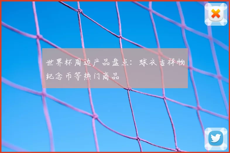 世界杯周边产品盘点:球衣吉祥物纪念币等热门商品