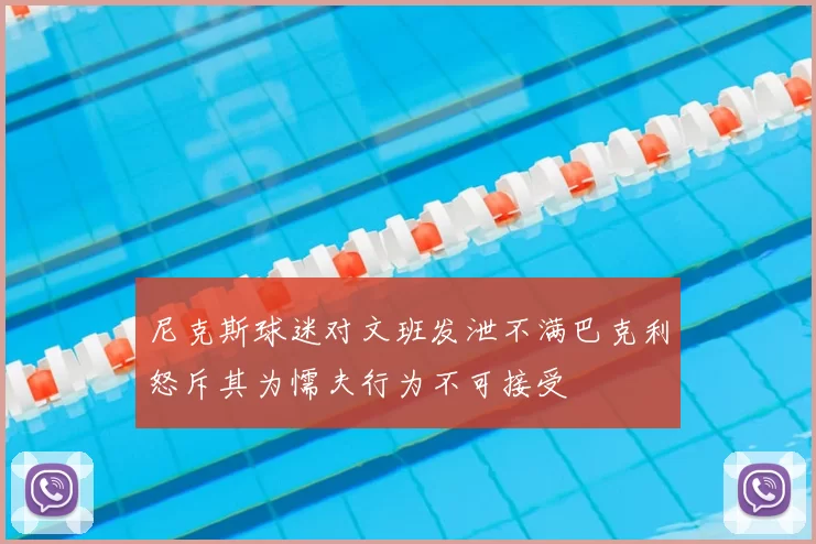 尼克斯球迷对文班发泄不满巴克利怒斥其为懦夫行为不可接受