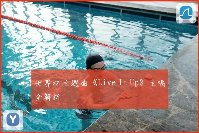 世界杯主题曲《Live It Up》主唱全解析